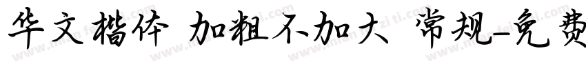 华文楷体 加粗不加大 常规字体转换